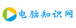 电脑知识网